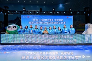 开云体育官网app-广州市选拔青少年滑雪队！第三届湾区冰雪体育旅游文化季启幕